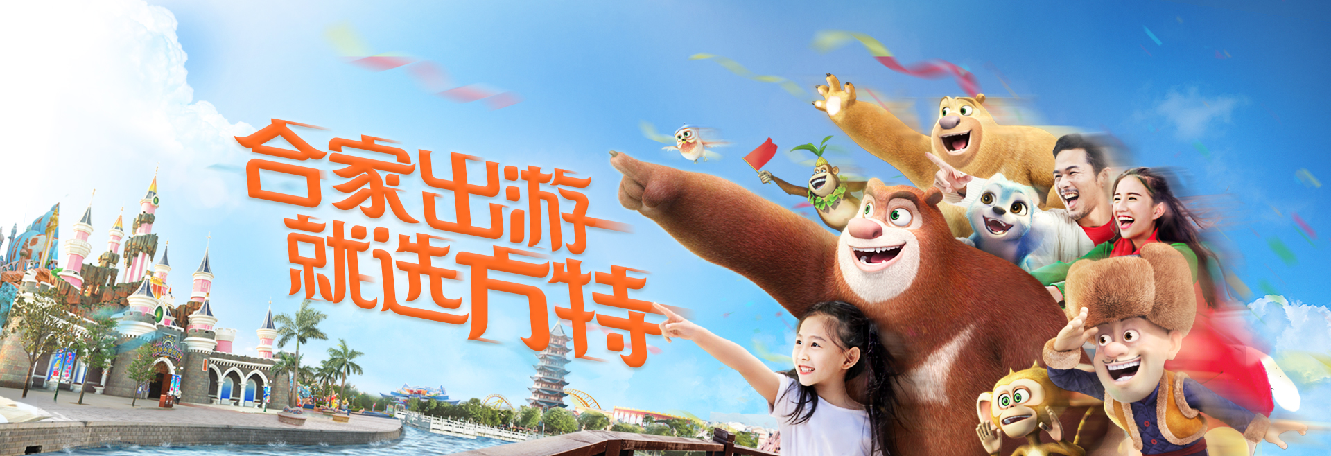 华强方特官方网站_品牌强国工程领跑品牌|熊出没_熊熊乐园_方特旅游