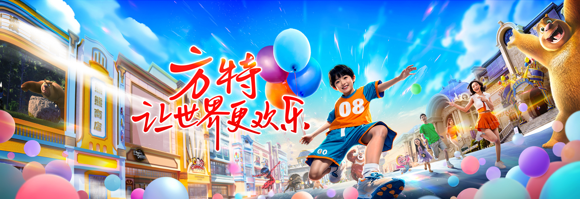 让世界更欢乐