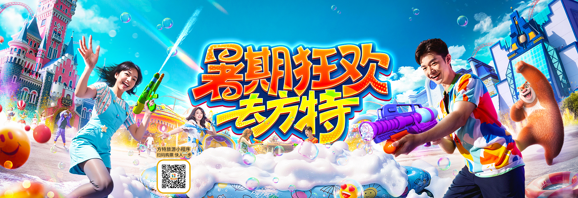 2025暑期狂欢去方特